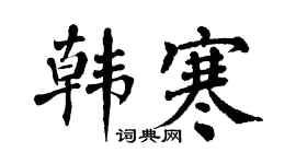 翁闿运韩寒楷书个性签名怎么写