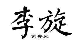 翁闿运李旋楷书个性签名怎么写