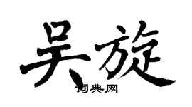 翁闿运吴旋楷书个性签名怎么写