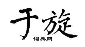 翁闿运于旋楷书个性签名怎么写