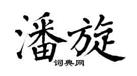 翁闿运潘旋楷书个性签名怎么写