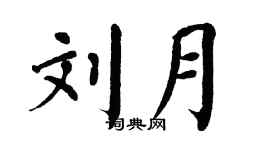 翁闿运刘月楷书个性签名怎么写