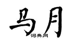 翁闿运马月楷书个性签名怎么写