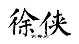 翁闿运徐侠楷书个性签名怎么写