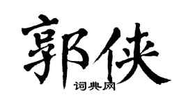 翁闿运郭侠楷书个性签名怎么写