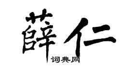 翁闿运薛仁楷书个性签名怎么写