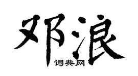 翁闿运邓浪楷书个性签名怎么写