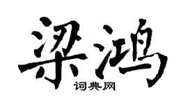 翁闿运梁鸿楷书个性签名怎么写