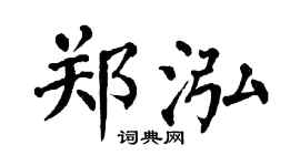 翁闿运郑泓楷书个性签名怎么写