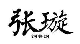 翁闿运张璇楷书个性签名怎么写