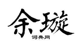 翁闿运余璇楷书个性签名怎么写