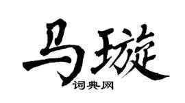 翁闿运马璇楷书个性签名怎么写