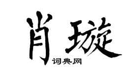 翁闿运肖璇楷书个性签名怎么写