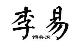 翁闿运李易楷书个性签名怎么写