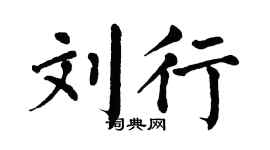 翁闿运刘行楷书个性签名怎么写