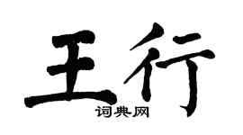 翁闿运王行楷书个性签名怎么写