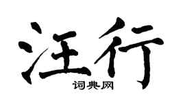 翁闿运汪行楷书个性签名怎么写