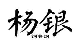 翁闿运杨银楷书个性签名怎么写