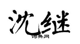 翁闿运沈继楷书个性签名怎么写