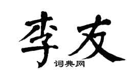 翁闿运李友楷书个性签名怎么写