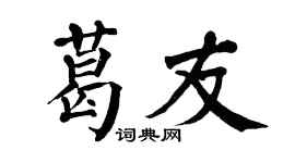 翁闿运葛友楷书个性签名怎么写