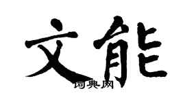 翁闿运文能楷书个性签名怎么写