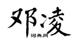 翁闿运邓凌楷书个性签名怎么写