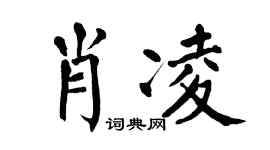 翁闿运肖凌楷书个性签名怎么写