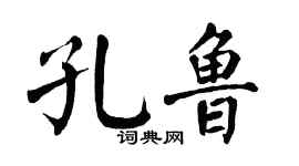 翁闿运孔鲁楷书个性签名怎么写