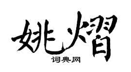 翁闿运姚熠楷书个性签名怎么写