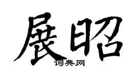 翁闿运展昭楷书个性签名怎么写