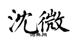 翁闿运沈微楷书个性签名怎么写