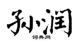 翁闿运孙润楷书个性签名怎么写