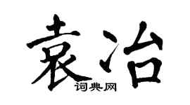 翁闿运袁冶楷书个性签名怎么写