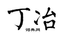 翁闿运丁冶楷书个性签名怎么写