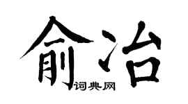 翁闿运俞冶楷书个性签名怎么写