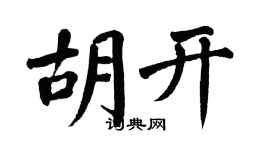 翁闿运胡开楷书个性签名怎么写