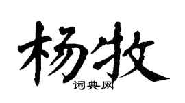 翁闿运杨牧楷书个性签名怎么写