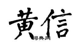 翁闿运黄信楷书个性签名怎么写