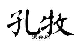 翁闿运孔牧楷书个性签名怎么写