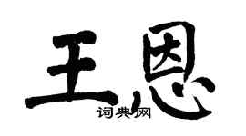 翁闿运王恩楷书个性签名怎么写