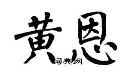 翁闿运黄恩楷书个性签名怎么写