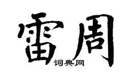 翁闿运雷周楷书个性签名怎么写