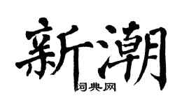 翁闿运新潮楷书个性签名怎么写