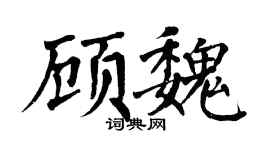 翁闿运顾魏楷书个性签名怎么写