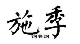 翁闿运施季楷书个性签名怎么写