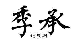 翁闿运季承楷书个性签名怎么写