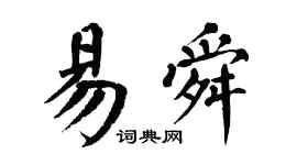 翁闿运易舜楷书个性签名怎么写