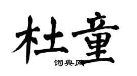 翁闿运杜童楷书个性签名怎么写