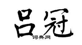 翁闿运吕冠楷书个性签名怎么写